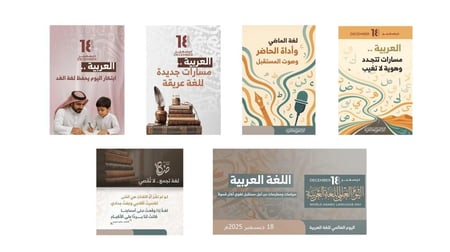 باقة اليوم العالمي للغة العربية 2025 تتكوّن من 6 تصاميم احترافية