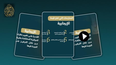 مبادرة تعزيز السلوك الإيجابي (قيمة الإيجابية)