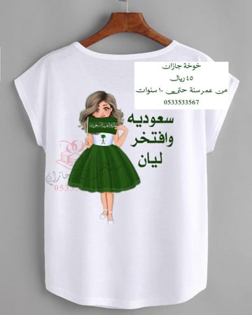 تيشيرت اليوم الوطني