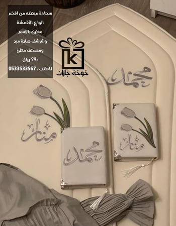 طقم صلاة فاخر تطريز