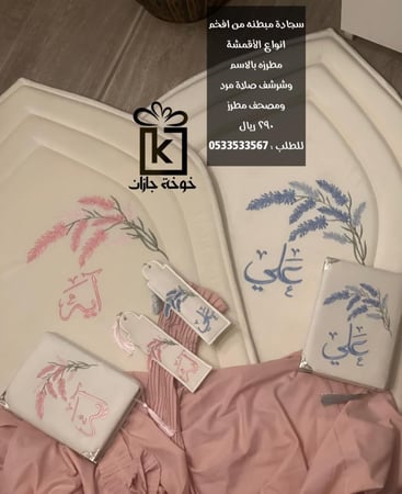 طقم صلاة فاخر تطريز