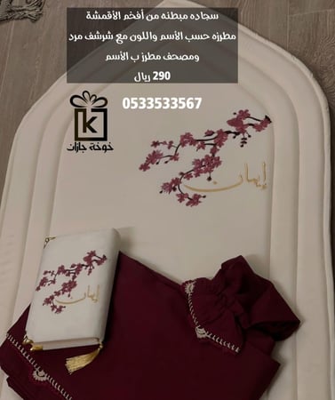 طقم صلاة تطريز نوع فاخر