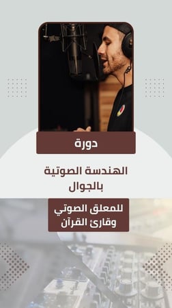 هندسة صوتية بالجوال