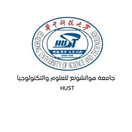 جامعة هواتشونغ للعلوم والتكنولوجيا ( قبول مشروط باللغة الصينية)