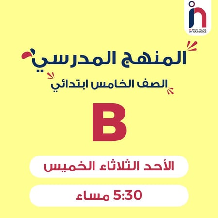 متابعة وإتقان المنهج المدرسي ( الصف الخامس ابتدائي مجموعة B )
