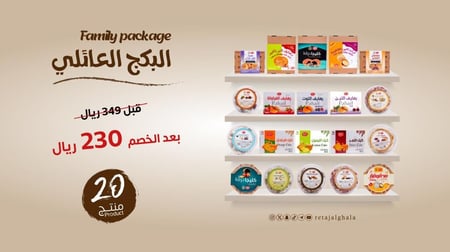 البكج العائلي