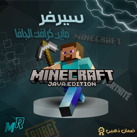 سيرفر ماينكرافت الجافا مع البيدرك او بدون