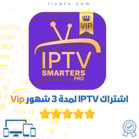 اشتراك IPTV لمدة 3 شهور VIP