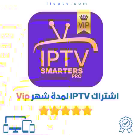 اشتراك IPTV لمدة شهر VIP