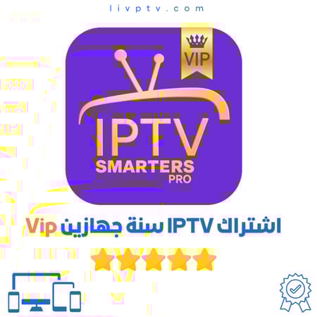 اشتراك IPTV سنة جهازين VIP