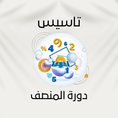 تاسيس المنصف