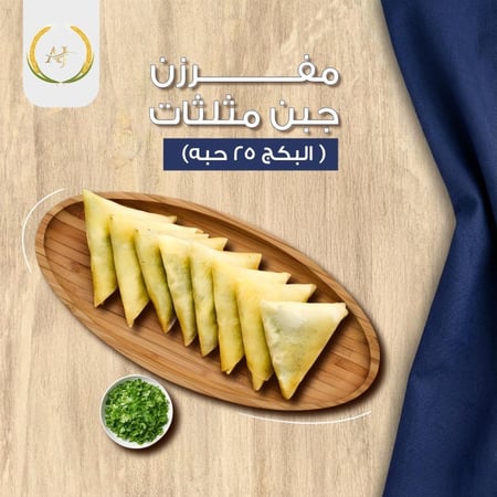 مفرزن جبن مثلثات (البكج 25 حبه )