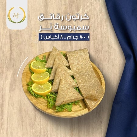 كرتون رقائق سمبوسة بُر  (٨ أكياس x ٧٠٠ جرام)