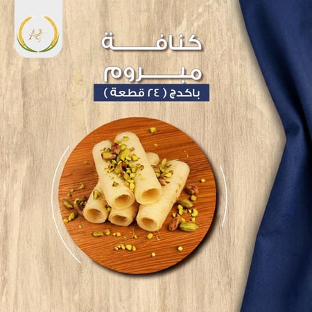 كنافة مبروم ( البكج ٢٤ قطعة )
