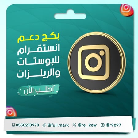 بكج دعم انستقرام  للبوستات والريلزات