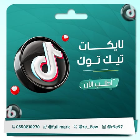 زيادة لايكات  تيك توك