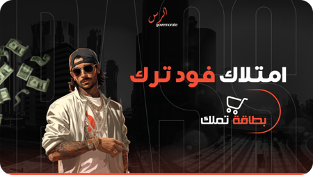 فود ترك  ( متجر متنقل دائم )