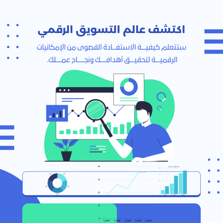دورة تدريبية للتسويق الرقمي