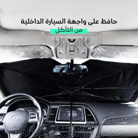 المظلة الذكية لحماية داخلية السيارة - متجر سين SEEN Store