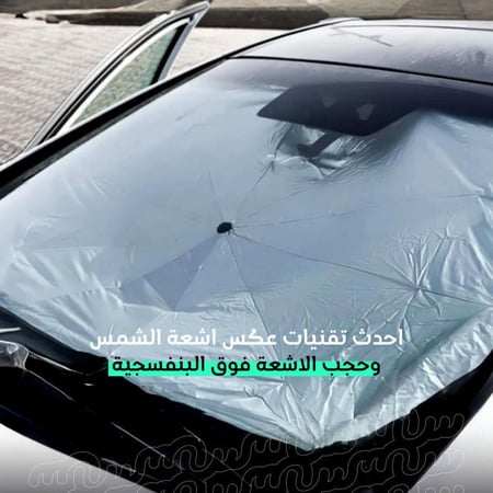 المظلة الذكية لحماية داخلية السيارة - متجر سين SEEN Store