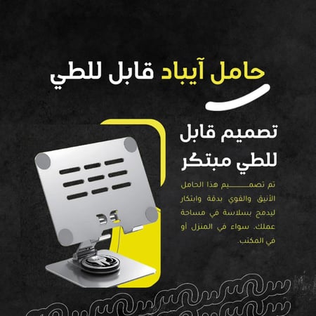 حامل مكتبي ستاند للايباد واللابتوب