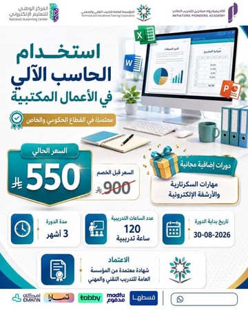 دورة استخدام الحاسب في الأعمال المكتبية - أغسطس