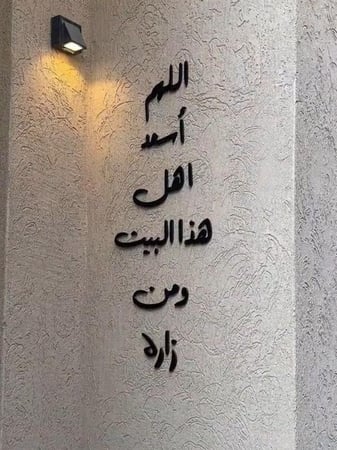 اللهم أسعد أهل هذا البيت ومن زاره