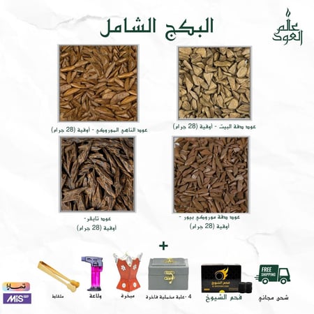 البكج الشامل -4 أوقيات