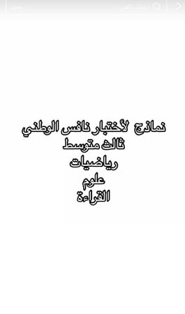 اختبار نافس طالبات صف ثالث متوسط