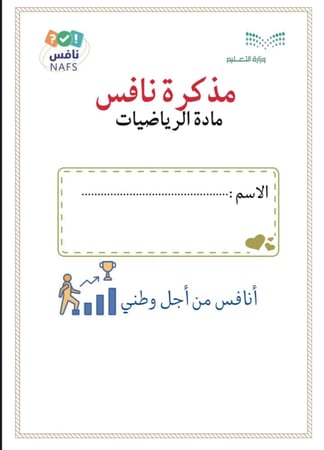 مذكرة رياضيات ثالث ابتدائي نافس