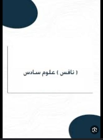 جديد اختبار نافس علوم  صف سادس