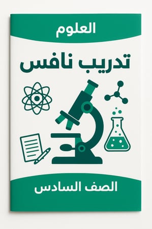 تدريبات نافس مادة العلوم صف سادس  ف١