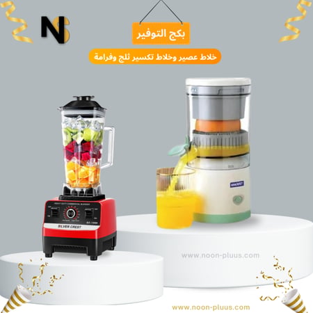 بكج التوفير – خلاط احترافي + عصارة فواكه عالية الأداء