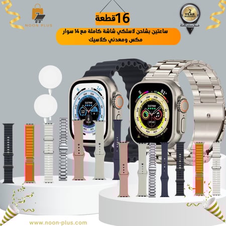 ساعتين الترا بشاحن لاسلكي شاشة كاملة مع 14 سوار  مكس ومعدني كلاسيك