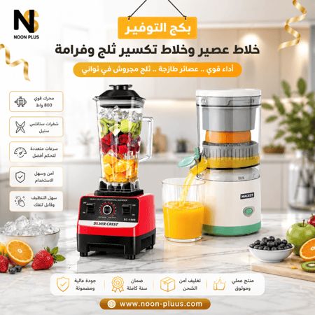 بكج التوفير – خلاط احترافي + عصارة فواكه عالية الأداء