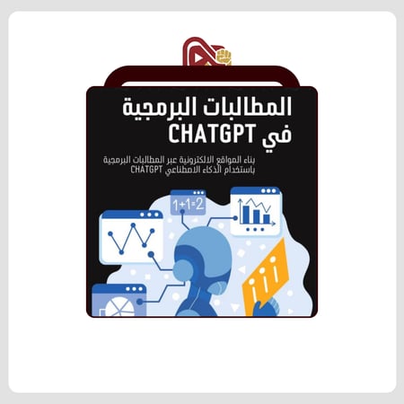 صياغة المطالبة البرمجية في ChatGPT
