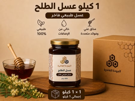 عسل الطلح 1 كيلو