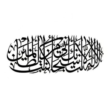 لوحة حائط معدنية لا إله إلا أنت سبحانك - تثبت بلاصق قوي مرفق معها - متعددة الألوان