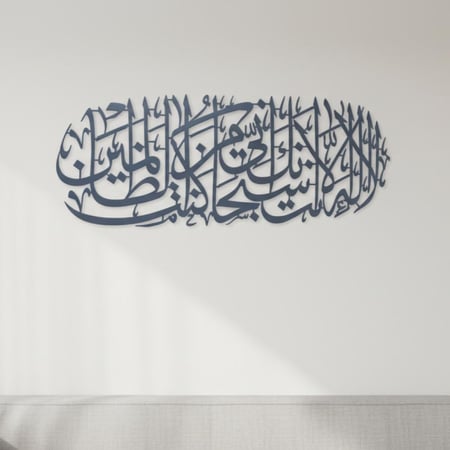 لوحة حائط معدنية لا إله إلا أنت سبحانك - تثبت بلاصق قوي مرفق معها - متعددة الألوان