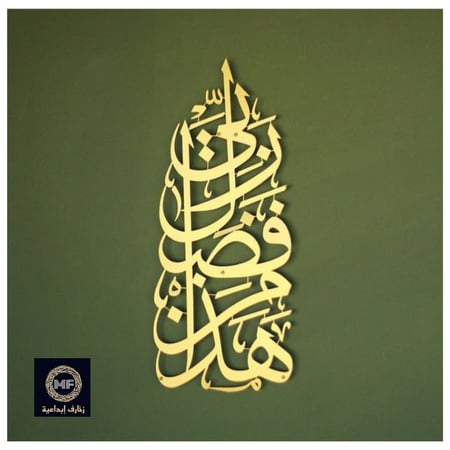 هذا من فضل ربي