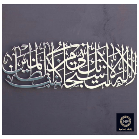 لوحة حائط معدنية لا إله إلا أنت سبحانك - تثبت بلاصق قوي مرفق معها - متعددة الألوان
