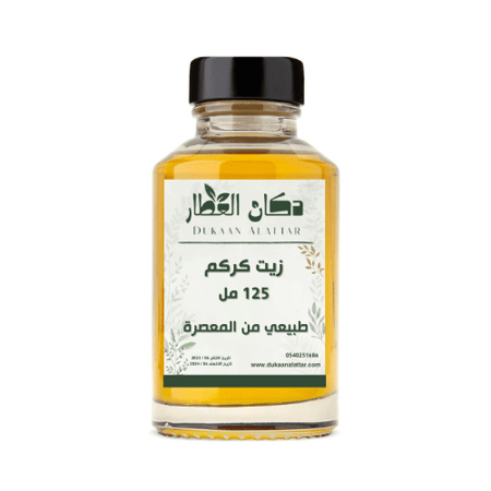 فوائد زيت كركم طبيعي-عطارة اونلاين-موقع عطارة-عطارة دكان العطار