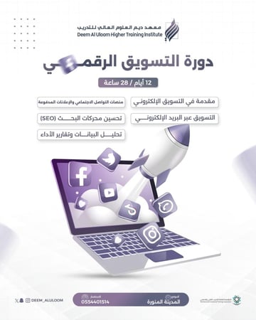 دورة التسويق الرقمي