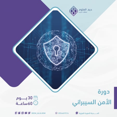 دورة الامن السيبراني