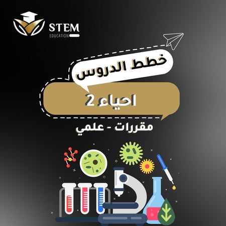 أحياء ٢ - مقررات - علمي