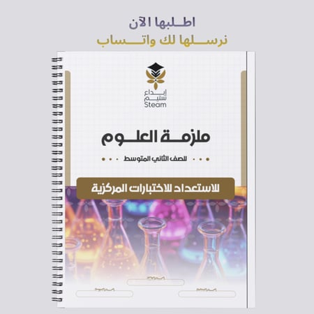 ملزمة الاختبارات المركزية علوم ثاني متوسط