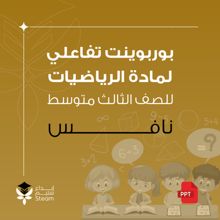 بوربوينت تفاعلي - نافس - رياضيات ثالث متوسط