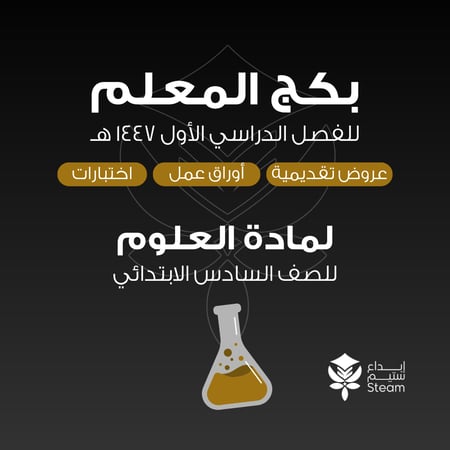 بكـــج  عــلوم ســادس ابتدائي