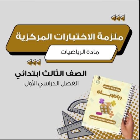ملزمة الاختبارات المركزية رياضيات ثالث ابتدائي