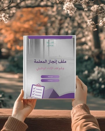 ملف شواهد الأداء الوظيفي الجديد - معلمة